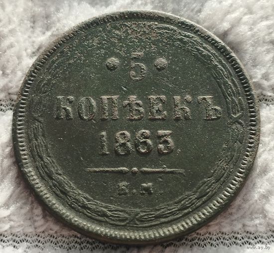 5 копеек 1863 г.