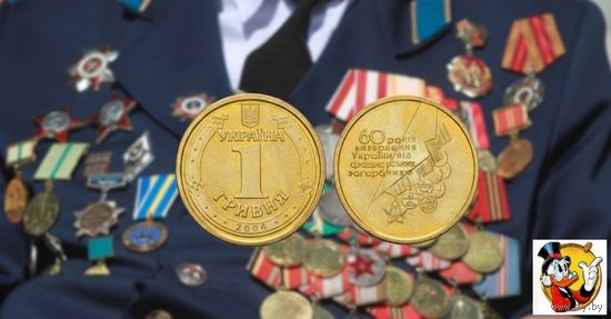 Украины 1 гривна 2004 года "60 Освобождения Украины", UNC. Сторгуй за свою цену, предложи обмен!