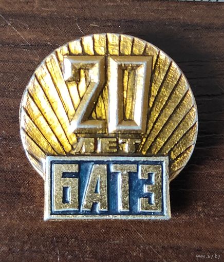 БАТЭ 20 лет
