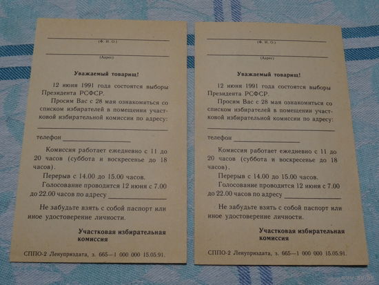 Приглашение на выборы президента РСФСР, 1991 год