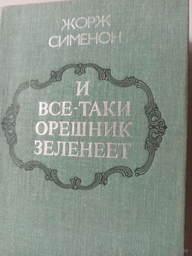 Сименон Ж. И все-таки орешник зеленеет