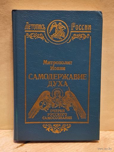 Митрополит Иоанн - Самодержавие Духа. Очерки русского самосознания