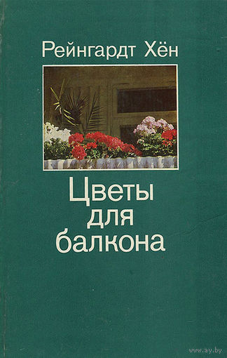Рейнгардт Хён. Цветы для балкона