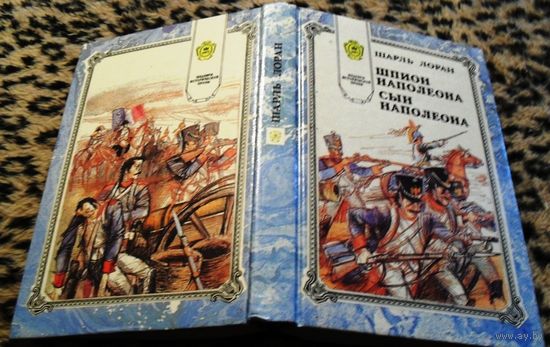 Шпион Наполеона. Сын Наполеона. (Шедевры исторической прозы)