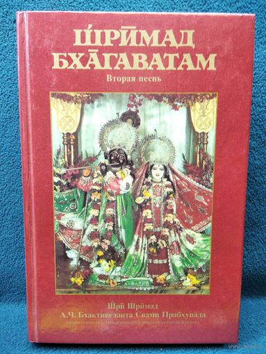 Шримад Бхагаватам. Вторая песнь