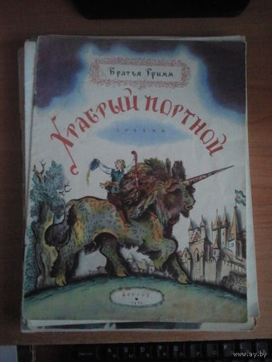 Братья Гримм. Храбрый портной.