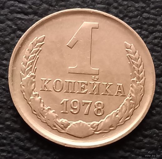 1 копейка 1978