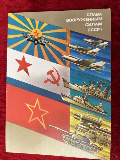 Слава вооруженным силам СССР! Художник А. Любезнов. 1987 год. Подписана!