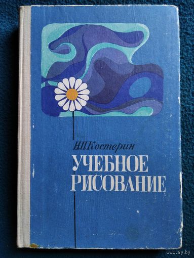 Н.П. Костерин Учебное рисование