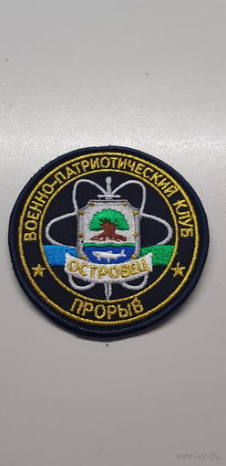 Шеврон военно-патриотический клуб Прорыв Беларусь