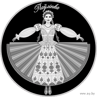 Павлинка. Национальный академический театр имени Янки Купалы, 1 рубль 2020