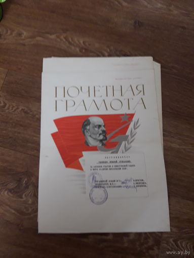 Почетная грамота СССР поштучно (Могилев Комбинат СИ,Сельстрой,Гор ЖУ. )