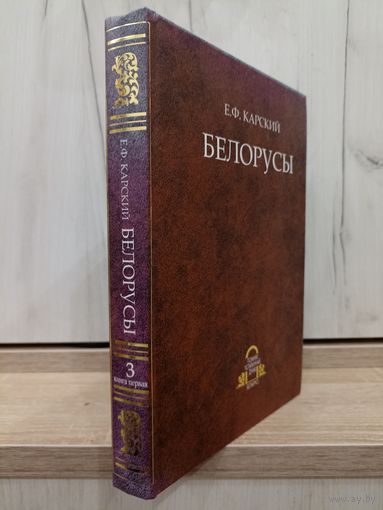 Е.Ф. Карский. Белорусы (т.3 кн.1)