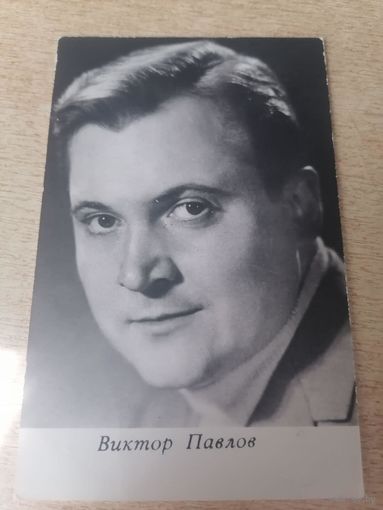 Актер Виктор Павлов