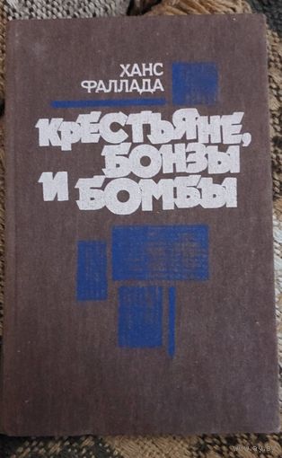 Крестьяне, бонзы и бомбы, Фаллада Ганс, Минск, Мастацкая литература, Библиотека отечественной и зарубежной классики, 1987