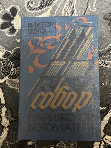 Собор парижской Богоматери