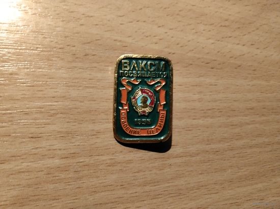 ВЛКСМ Освоение целины