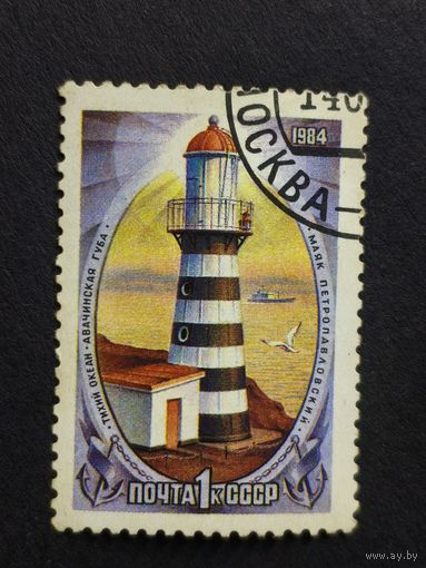 1984 СССР. Маяки. Петропавловский маяк (Тихий океан - Авачинская бухта)