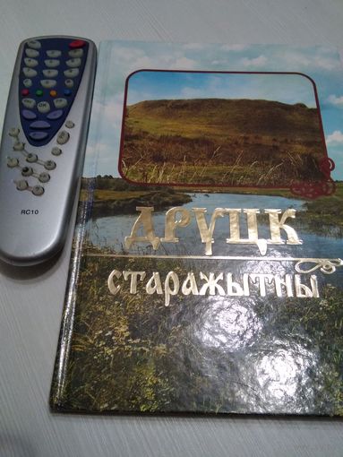 Друцк старажытны ( с АВТОГРАФОМ одного из авторов) /43