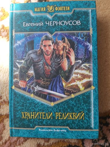 Евгений Черноусов  Хранители Реликвий