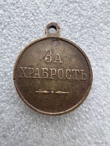 Медаль За храбрость. Аукцион 5 дней с 1 рубля без мнц.