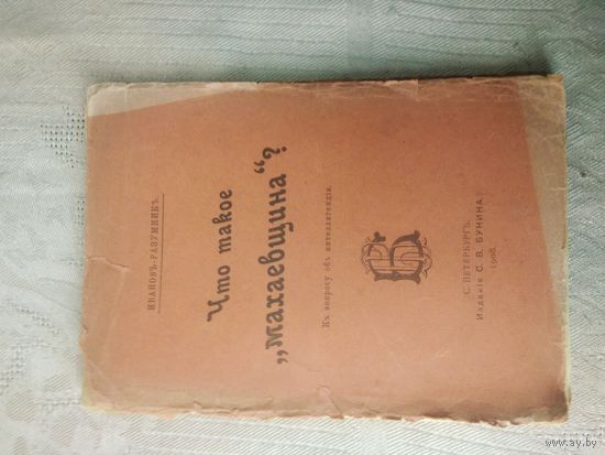 Иванов-Разумник "Что такое махаевщина? К вопросу об интеллигенции." 1908 г.