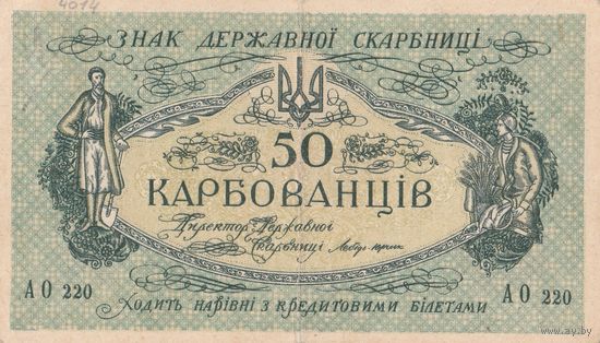 50 карбованцев 1918 года. АО