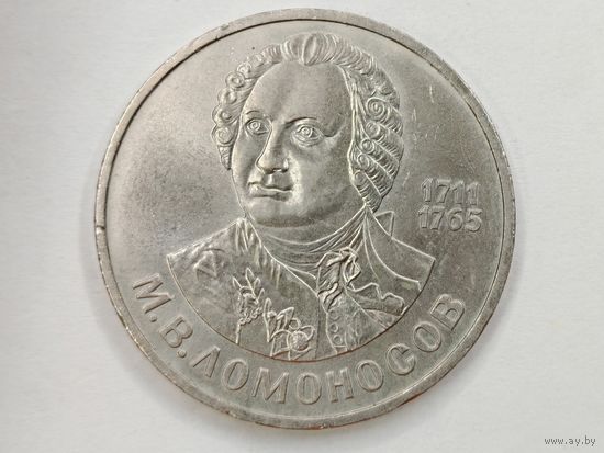 1 рубль 1986 М.Ломоносов