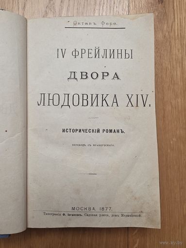 1877. 4 Фрейлины двора Людовика 14. Исторический роман. Октав Фере. Редкая книга!!! 3 дня! С 1 руб!!!
