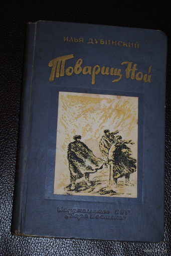Книга: Илья Дубинский -"Товарищ Ной"- изд.СПГ "Заря Востока", Тбилиси - 1959 год., - *состояние приемлемое - отсутствует один из первых форзацев, а так все страницы на месте.