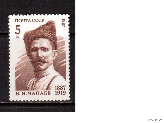 СССР-1987, (Заг.5741)  **,  В.Чапаев