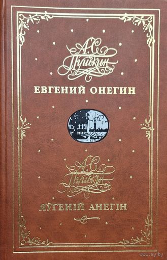 ЯЎГЕНІЙ АНЕГІН Пушкін Евгений Онегин Пушкiн Пушкин мастак А.Кашкурэвіч