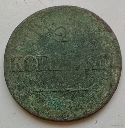 2 копейки 1837