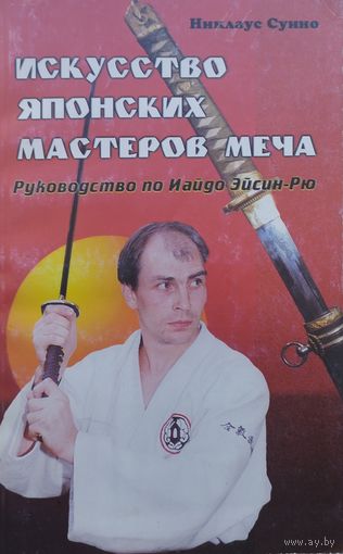 Никлаус Суино "Искусство японских мастеров меча"