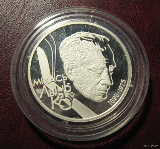 Михась Лыньков. 100 лет, 1999 год, 10 рублей.