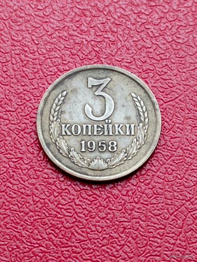 3 копейки 1958 год ! Крайне редкая.Ювелирная перегравирока на настоящей монете