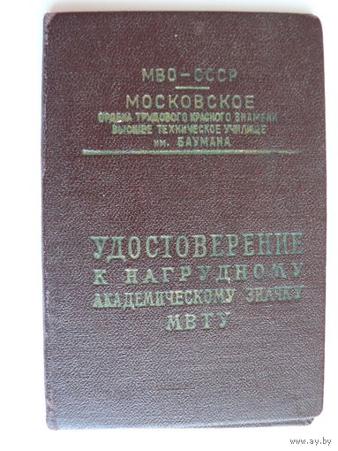 Удостоверение к академическому знаку МВТУ им. Баумана, 1956 год