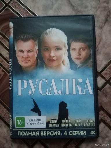 DVD диск. Русалка