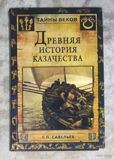 Древняя история казачества