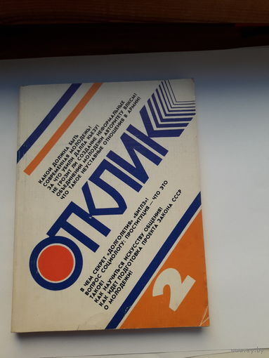 Отклик 2