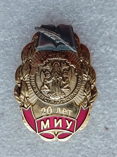 МИУ - 20 лет