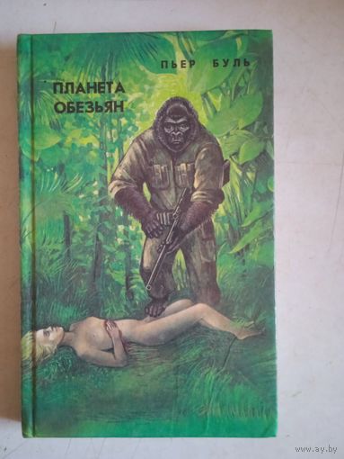 Планета обезьян