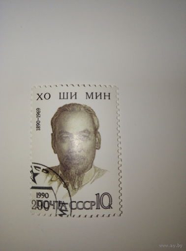 Марки СССР 1990 г. ХО ШИ МИН 10к.