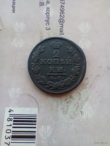 2 копейки 1830 года. КМ редкая