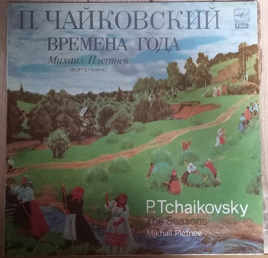 П. Чайковский - Михаил Плетнев – Времена Года