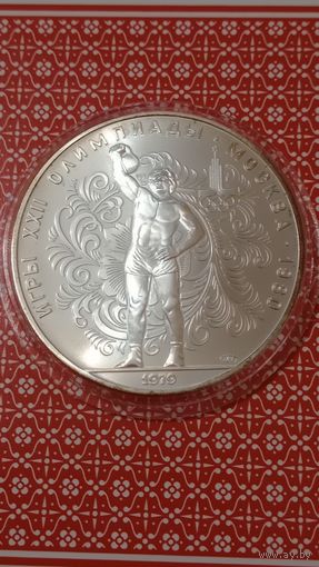 СССР 10 рублей 1979 поднятие гири