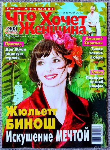 Журнал ЧТО ХОЧЕТ ЖЕНЩИНА #19,2003 Жюльет Бинош, Верка Сердючка, Дженнифер Лопес, Дмитрий Харатьян, Тина Тёрнер, Эммануэль Беар, Дэвид Духовны, Брэд Питт, Ален Делон, Дитер Болен, Рене Руссо.