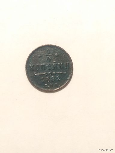 1/4 копейки 1892 г. Александр 3