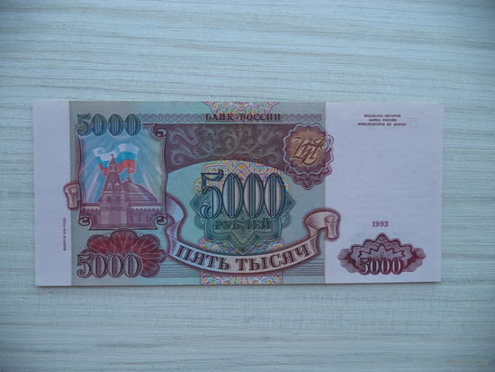 5000 руб.1993 г. ГК 3585570. Выпуск 1994 г. Россия.