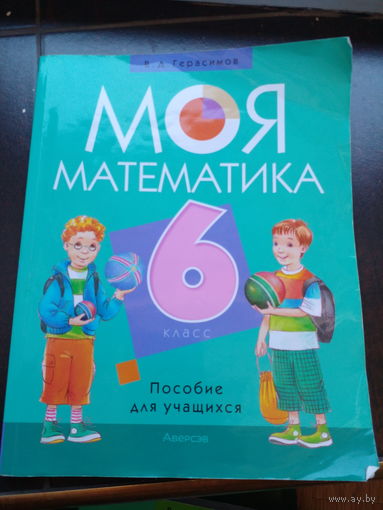 В. Герасимов. Моя математика. 6 класс